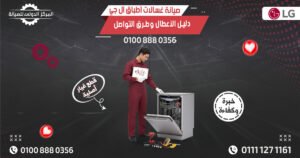 صيانة غسالات أطباق ال جي في مصر: دليل الأعطال وطرق التواصل