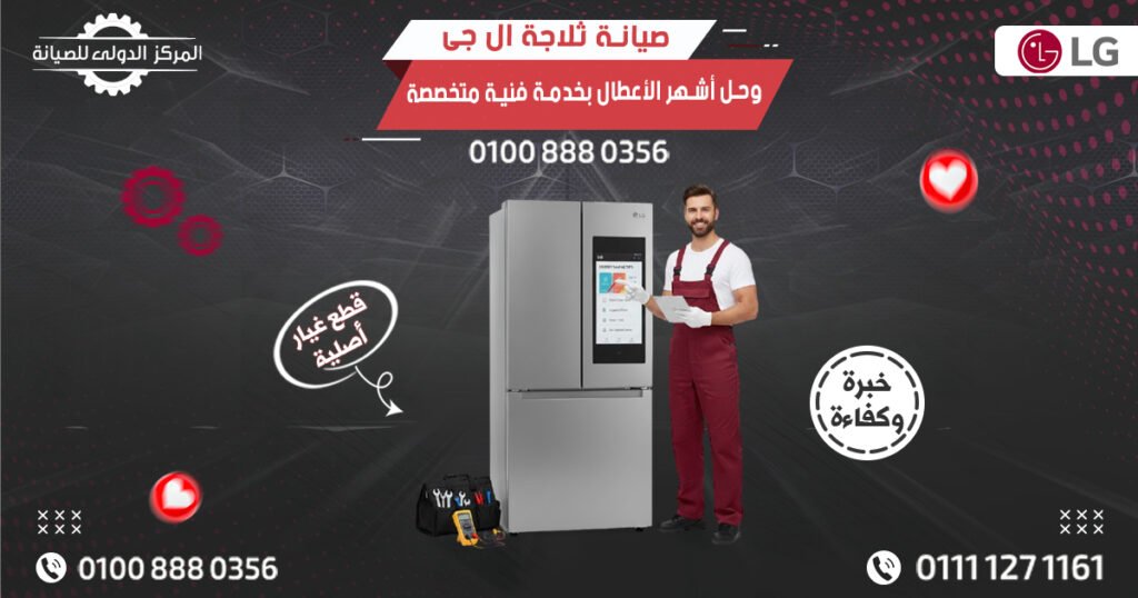 صيانة ثلاجة ال جى وحل أشهر الأعطال بخدمة فنية متخصصة
