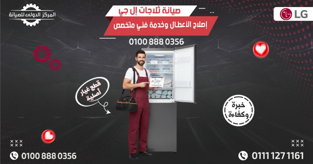 صيانة ثلاجات إل جي LG | إصلاح الأعطال وخدمة فني متخصص