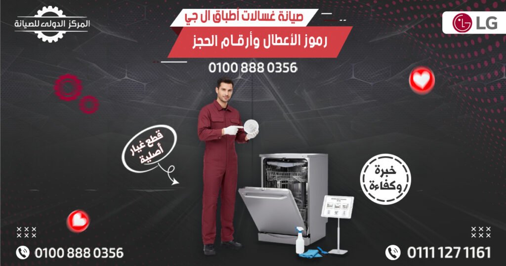 صيانة غسالات أطباق ال جي في مصر | رموز الأعطال وأرقام الحجز